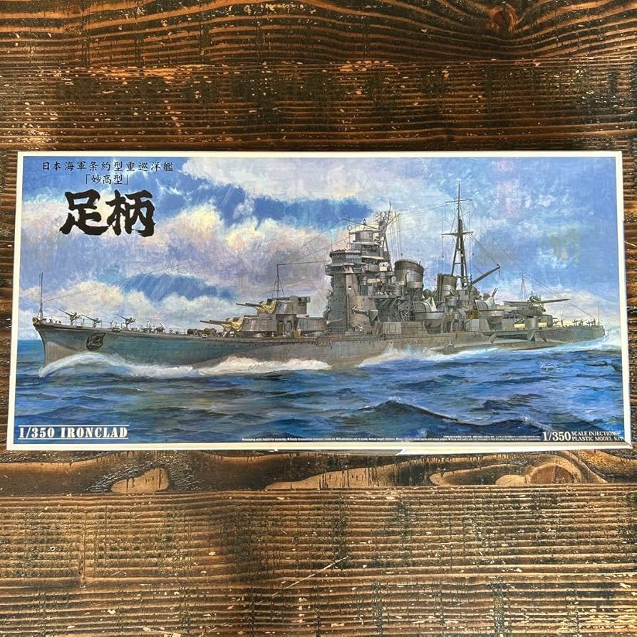 アオシマ 1/350 日本海軍条約型重巡洋艦 足柄 Amazon | アオシマ 1/350 日本海軍条約型重巡洋艦 足柄